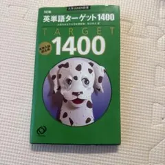 TARGET 1400 英単語