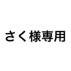 さく様専用