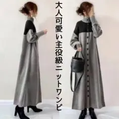 ニットロングワンピース　バイカラー　グレー　黒　ハイネック　ロングスカート　長袖