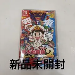 新品Switch桃鉄２あなたの町もきっとある東日本編西日本編未開封品