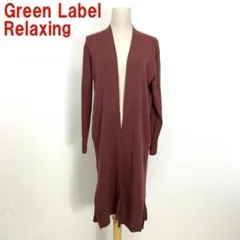 A287 グリーンレーベルリラクシング ロングカーディガン ウール 茶色