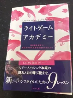ライトゲームアカデミー LEON加来匠