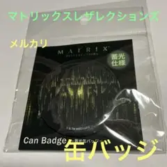 マトリックスレザレクションズ映画グッズ★蓄光缶バッジ難有　MATRIX 未使用