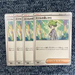 ミツルの思いやり 4枚セット