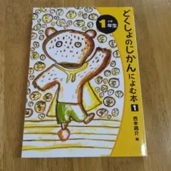 どくしょのじかんによむ本 1