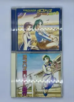 【帯付き】ヨコハマ買い出し紀行 ドラマCD 1 ＆ 2 2枚セット