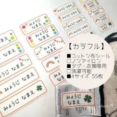 【カラフル】横長 4サイズ ノンアイロン コットン お名前 シール star.A