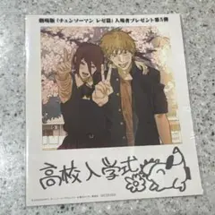 チェーンソーマンレゼ編入場者プレゼント第5弾