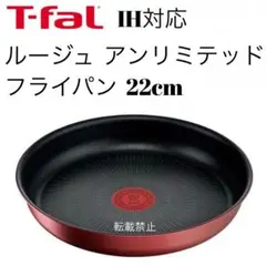 ティファール　ルージュ　アンリミテッド　フライパン　22cmのサムネイル