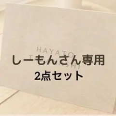 しーもんさん専用　2点セット　席札・御車代封筒