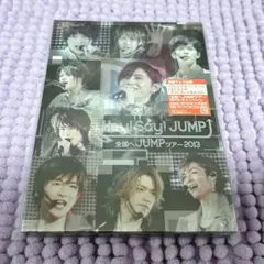 Hey!Say!JUMP DVD 全国へJUMPツアー 初回プレス盤