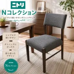 ニトリ ダイニングチェア Nコレクション C-57 グレー NITORIのサムネイル
