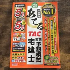 TAC 直前予想模試 宅建士 2025年版