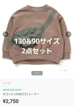 apres les cours サコッシュ付きトレーナー