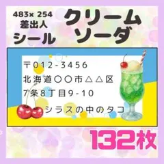 【クリームソーダ】132枚　差出人シール　ラベル　宛名　小さめサイズ