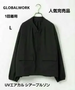 【1回のみ着用】GLOBALWORK UVエアかるシアーブルゾンのサムネイル