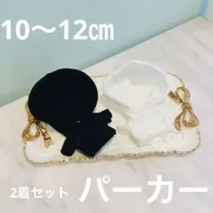【10/20迄】 パーカー　ぬい服　10㎝　フーディ