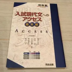入試現代文へのアクセス 基本編