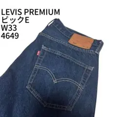 Levi's premium 501 BigE4649 W33デニムパンツ濃紺