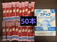 【匿名配送】明治 ステップらくらくキューブ 30本入り+バラ20本の計50本
