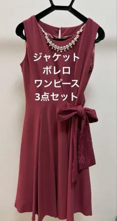 axesfemmeパーティドレス M ジャケット ボレロ 3点セット