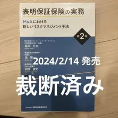 表明保証保険の実務 : M&Aにおける新しいリスクマネジメント手法