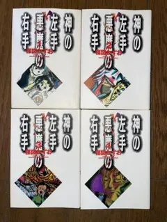伊藤潤二恐怖博物館 全巻 神の左手悪魔の右手 文庫 伊藤潤二恐怖博物館 全巻 神の左手悪魔の右手 文庫 伊藤潤二恐怖