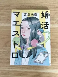 婚活マエストロ