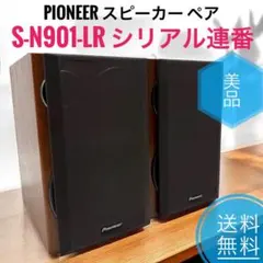 Pioneer S-N901-LR シリアル同番 Pioneer S-N901-LR シリアル同番 Pioneer S-N901-LRの仕様