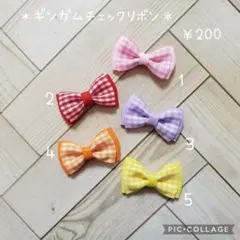 ヘアゴム　ベビーヘアクリップ　ギンガムチェックリボン１〜５
