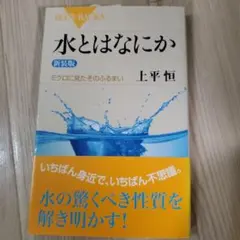 水とはなにか ミクロに見たそのふるまい