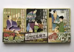 仲間りょう 磯部磯兵衛物語 1 2 3 巻 セット