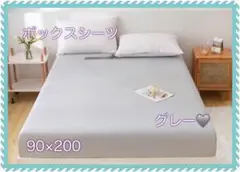 ボックスシーツ マットレスシーツグレー 90×200cm