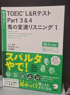 TOEIC L&Rテスト Part 3 & 4 鬼の変速リスニング 1