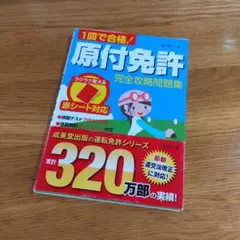 1回で合格!原付免許完全攻略問題集