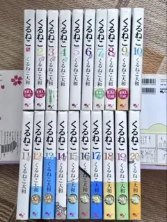 くるねこ 全20巻セット