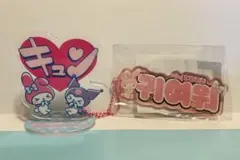 マイメロ　アクスタ&ハングルキーホルダー
