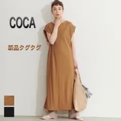 【COCA】ロングワンピース プルオーバー・レイヤード マキシ丈 Iライン