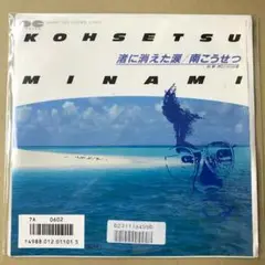 南こうせつ　渚に消えた涙 / ポロシャツの頃　EPレコード (そ1