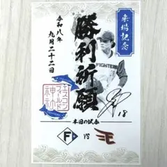 ❇限定非売品✨山﨑 福也✨御朱印シール エスコン 神社 日本ハムファイターズ