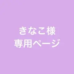 【専用ページ】きなこ様