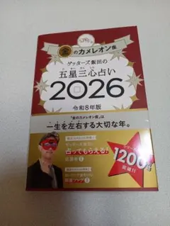ゲッターズ飯田　2026　金のカメレオン