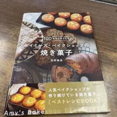100年先も愛されるエイミーズ・ベイクショップの焼き菓子