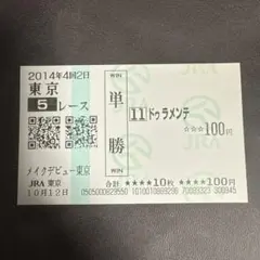 コンジェスタス メイクデビュー中山 現地的中単勝馬券 期限切れ - メルカリ