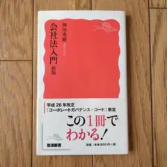 会社法入門 新版 神田秀樹