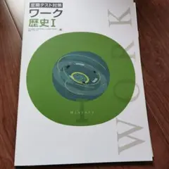 定期テスト対策ワーク 社会歴史1 東書