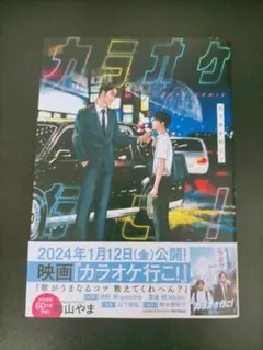 カラオケ行こ！ 和山やま