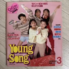 明星YOUNG SONG 1990年3月号
