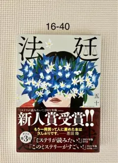 16-40「法廷遊戯」五十嵐律人 単行本(ソフトカバー)