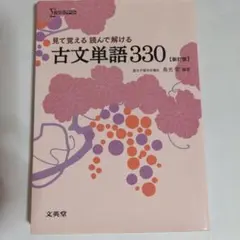 見て覚える 読んで解ける 古文単語330 新訂版 - メルカリ